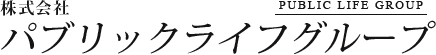 株式会社 パブリックライフグループ